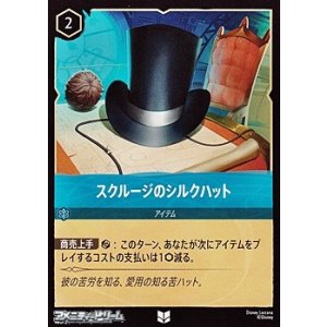 画像: 【アンコモンFoil】スクルージのシルクハット