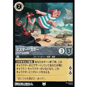 画像: 【アンコモンFoil】ミスター・スミー マヌケなお仲間