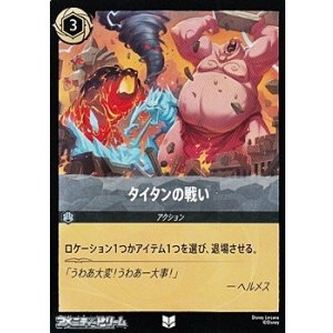 画像: 【アンコモンFoil】タイタンの戦い