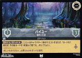 画像: 【アンコモン】バイユー 謎めいた沼