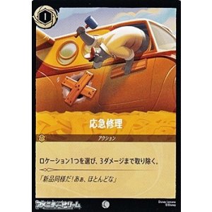 画像: 【コモンFoil】応急修理