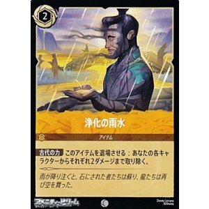 画像: 【コモンFoil】浄化の雨水