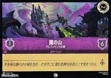画像: 【コモンFoil】魔の山 マレフィセントの城