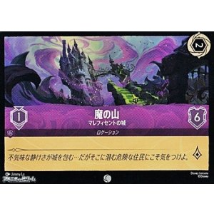 画像: 【コモンFoil】魔の山 マレフィセントの城