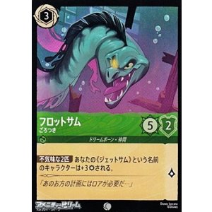 画像: 【コモンFoil】フロットサム ごろつき