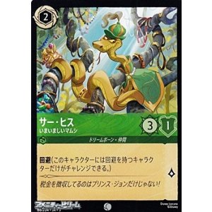 画像: 【コモンFoil】サー・ヒス いまいましいマムシ