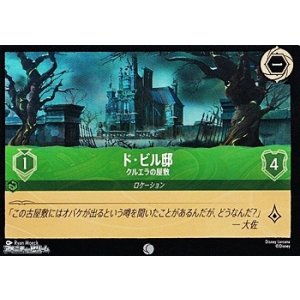 画像: 【コモンFoil】ド・ビル邸 クルエラの屋敷
