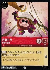 画像: 【コモンFoil】カカモラ 脅威の船員