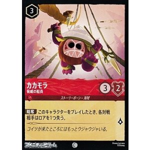 画像: 【コモンFoil】カカモラ 脅威の船員