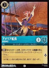画像: 【コモンFoil】アメリア船長 総指揮官