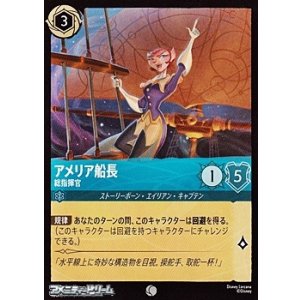 画像: 【コモンFoil】アメリア船長 総指揮官