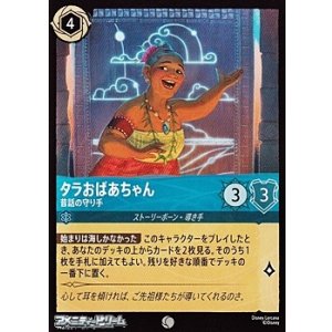 画像: 【コモンFoil】タラおばあちゃん 昔話の守り手
