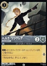 画像: 【コモンFoil】ヘルガ・シンクレア 司令官の右腕