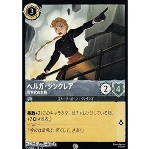 画像: 【コモンFoil】ヘルガ・シンクレア 司令官の右腕