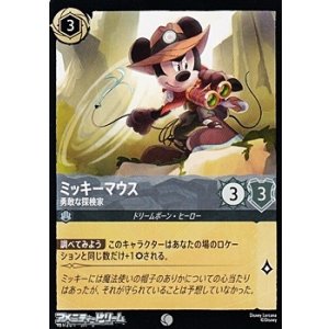 画像: 【コモンFoil】ミッキーマウス 勇敢な探検家