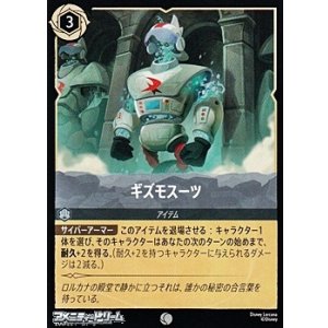 画像: 【コモンFoil】ギズモスーツ