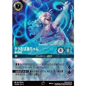 画像: 【エンチャンテッド】タラおばあちゃん 海の精霊