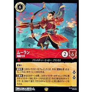 画像: 【レジェンダリー】ムーラン 精鋭弓手