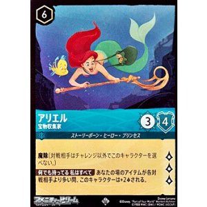 画像: 【スーパーレア】アリエル 宝物収集家