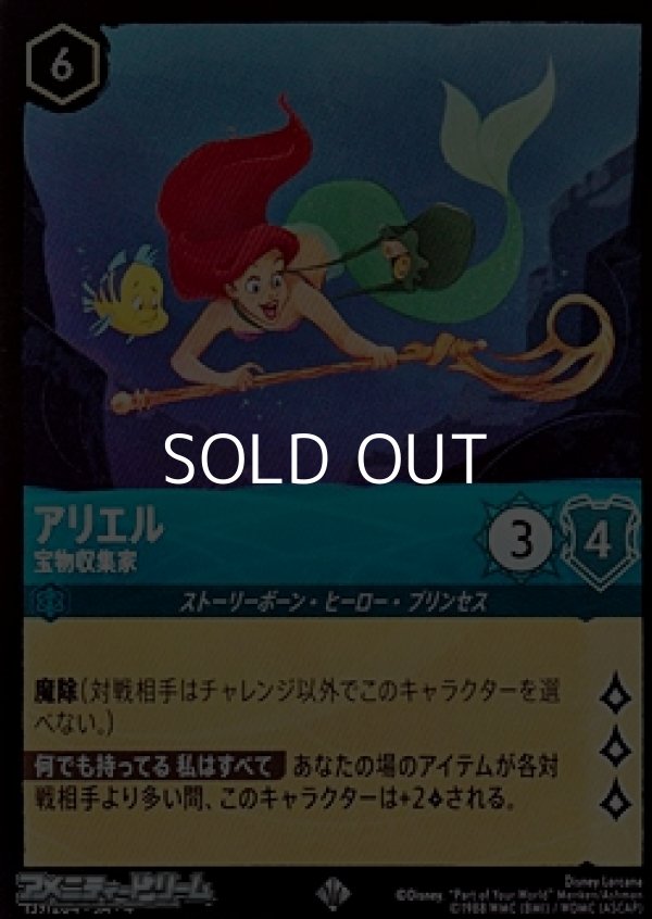 画像1: 【スーパーレアFoil】アリエル 宝物収集家 (1)