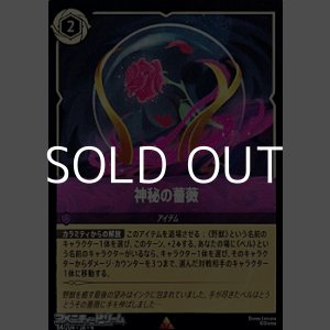 画像: 【レアFoil】神秘の薔薇