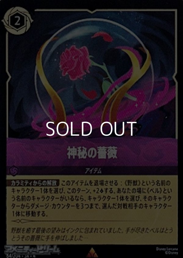 画像1: 【レアFoil】神秘の薔薇 (1)