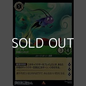 画像: 【レアFoil】クリキー 幸運のコオロギ