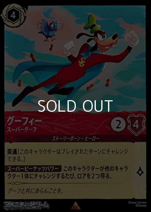 画像1: 【レアFoil】グーフィー スーパーグーフ (1)