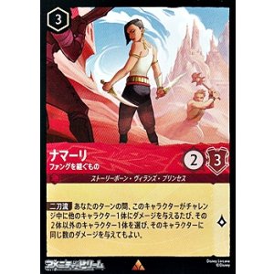 画像: 【レア】ナマーリ ファングを継ぐもの