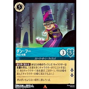 画像: 【レア】ダン・フー タロンの長