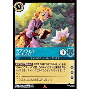 画像: 【レア】ラプンツェル きれい探しの名人