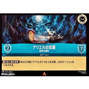 画像: 【レア】アリエルの岩屋 秘密の場所