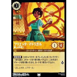 画像: 【アンコモンFoil】フリエッタ・マドリガル 癒しの料理人