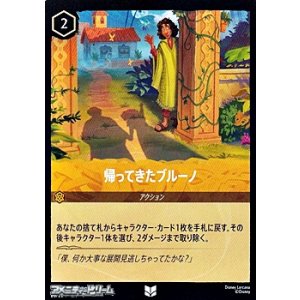 画像: 【アンコモンFoil】帰ってきたブルーノ