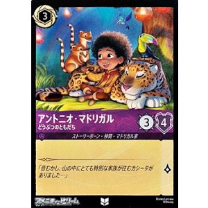 画像: 【アンコモンFoil】アントニオ・マドリガル どうぶつのともだち