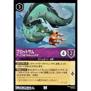 画像: 【アンコモンFoil】フロットサム アースラの”かわいい子分”