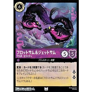画像: 【アンコモンFoil】フロットサム＆ジェットサム ウツボ・カラミティ