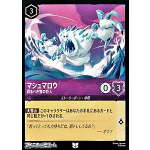 画像: 【アンコモンFoil】マシュマロウ 恐るべき雪の巨人