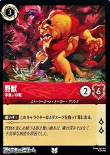 画像: 【アンコモン】野獣 手負いの獣