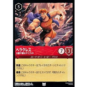 画像: 【アンコモンFoil】ヘラクレス 大胆不敵なデミゴッド