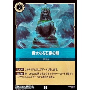 画像: 【アンコモンFoil】偉大なる石像の龍