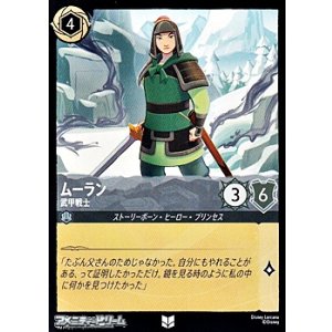 画像: 【アンコモンFoil】ムーラン 武甲戦士
