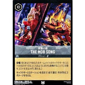 画像: 【アンコモンFoil】夜襲の歌 THE MOB SONG
