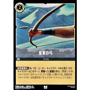 画像: 【アンコモンFoil】皇軍の弓