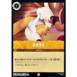 画像: 【コモンFoil】応急手当