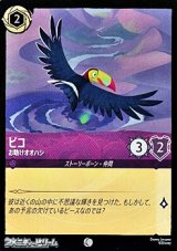 画像: 【コモンFoil】ピコ お助けオオハシ