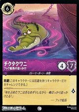 画像: 【コモンFoil】チクタクワニ フック船長の追っかけ