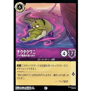 画像: 【コモンFoil】チクタクワニ フック船長の追っかけ