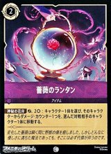 画像: 【コモンFoil】薔薇のランタン