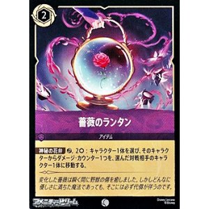 画像: 【コモンFoil】薔薇のランタン